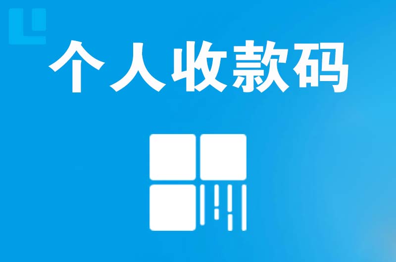 清新拉卡拉个人收款码