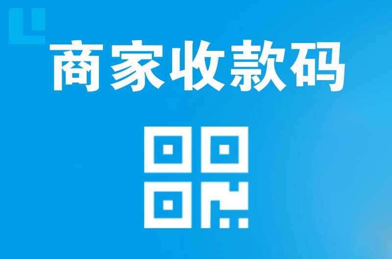 清新拉卡拉商家收款码