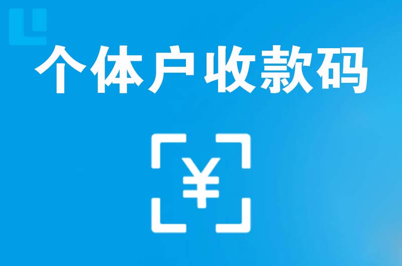 清新拉卡拉个体户收款码